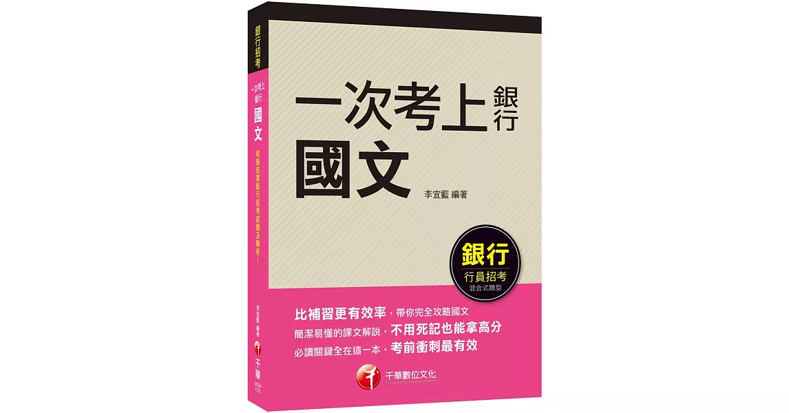 2023【必讀關鍵全在這一本】一次考上銀行 國文（五版）（銀行招考） | 拾書所