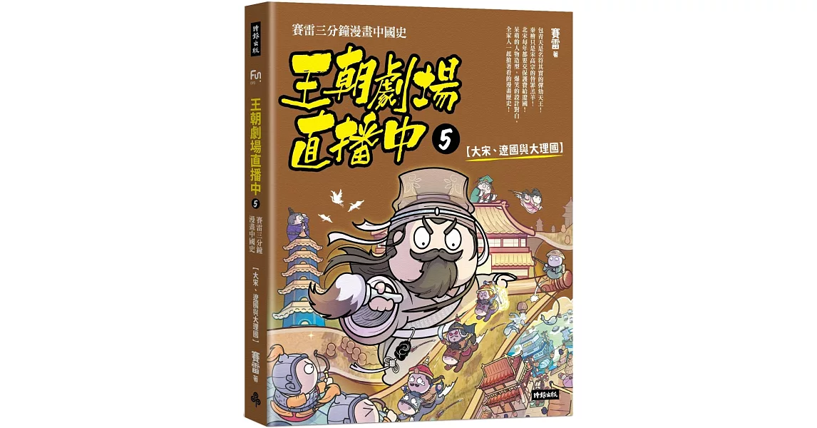 王朝劇場直播中5：賽雷三分鐘漫畫中國史【大宋、遼國與大理國】 | 拾書所