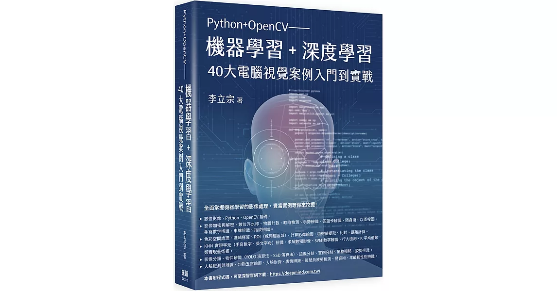 Python+OpenCV：機器學習+深度學習40大電腦視覺案例入門到實戰 | 拾書所