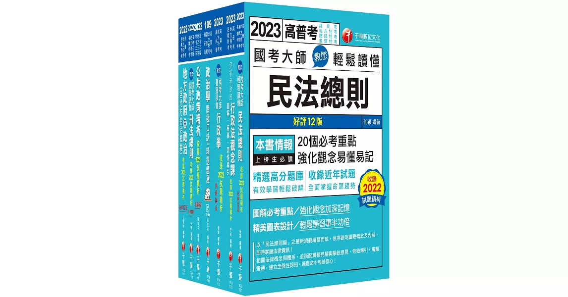 2023[一般民政]高考三級/地方三等課文版套書：羅列歷年重點考題，內容鉅細靡遺，為全方位參考書 | 拾書所