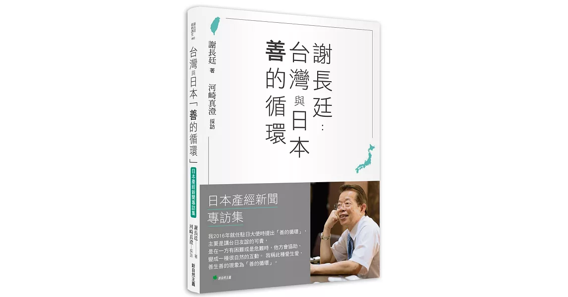 謝長廷-台灣與日本「善的循環」(日本產經新聞專訪集)：疫苗與災害援助/重視台日青少年交流/台美日機密會議浮上檯面/東京奧運開幕式直呼台灣/安倍晋三暗殺的衝撃…… | 拾書所