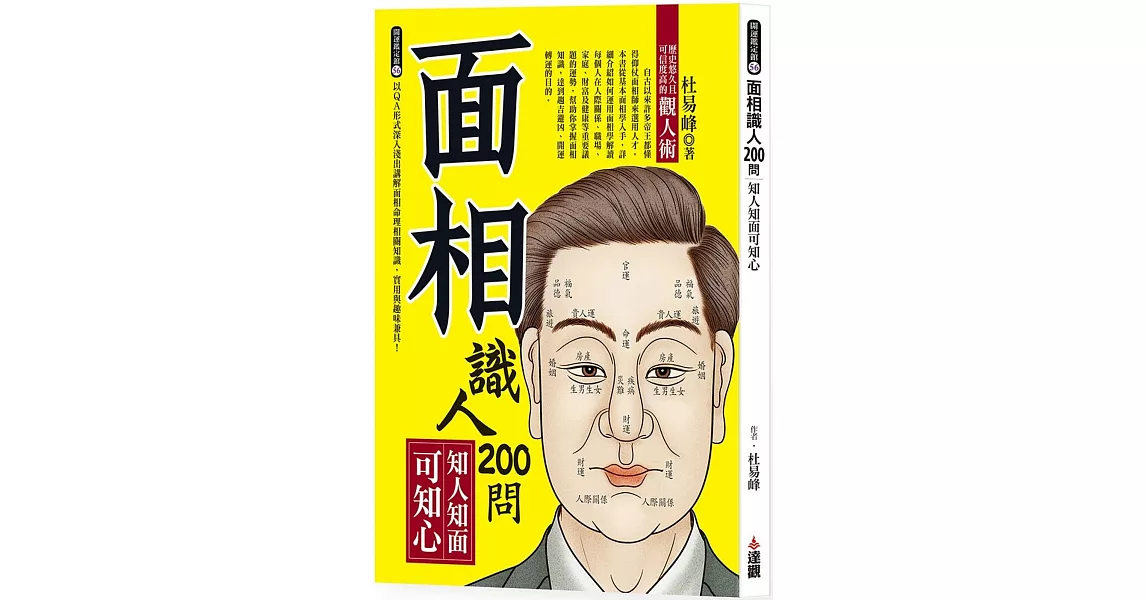 面相識人200問：知人知面可知心 | 拾書所