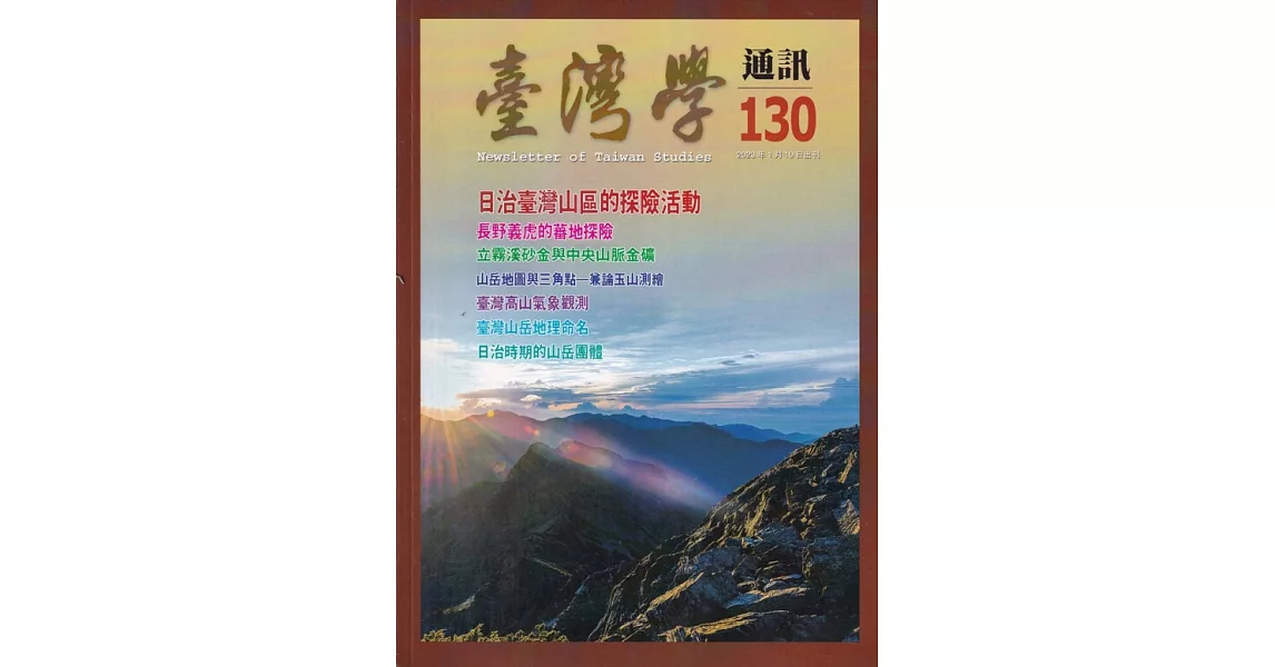 台灣學通訊第130期(2023.01)：日治臺灣山區的探險活動 | 拾書所