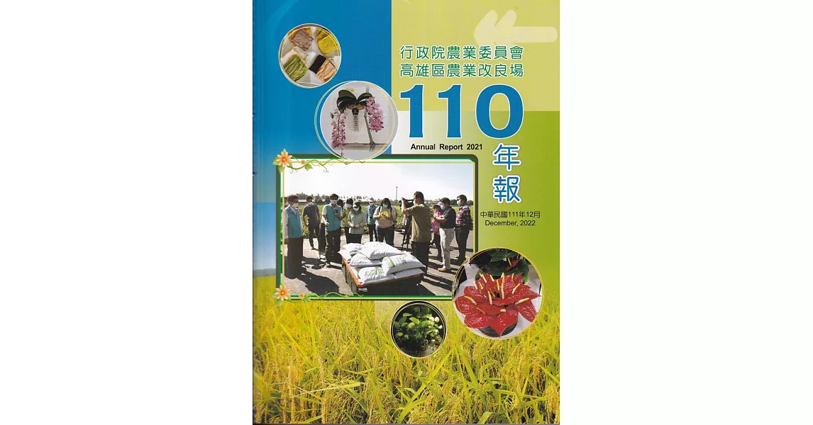高雄區農業改良場年報110年 | 拾書所