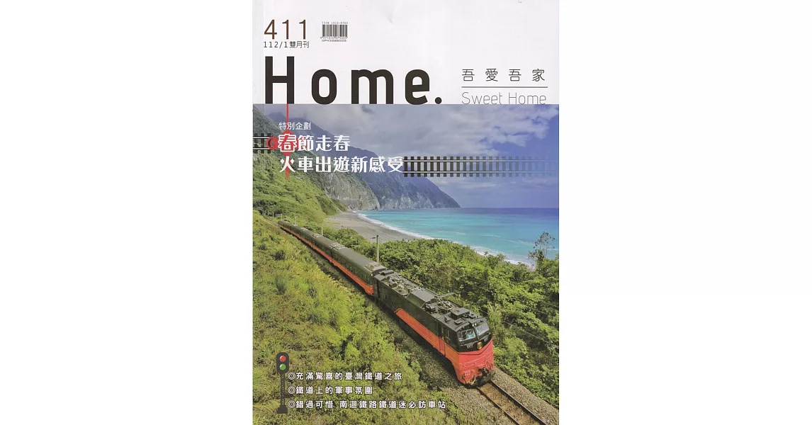 吾愛吾家411(112/01)：春節走春 火車出遊新感受 | 拾書所