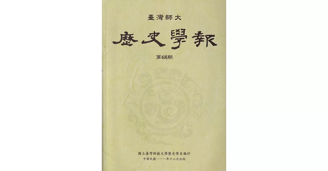 臺灣師大歷史學報第68期 | 拾書所