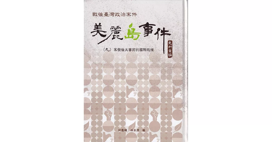 戰後臺灣政治案件：美麗島事件史料彙編(九)：案發後大審前的國際救援[精裝] | 拾書所