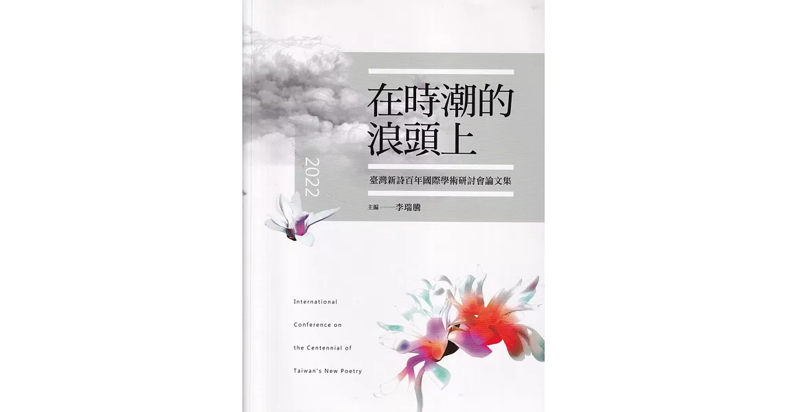 在時潮的浪頭上：臺灣新詩百年國際學術研討會論文集 | 拾書所