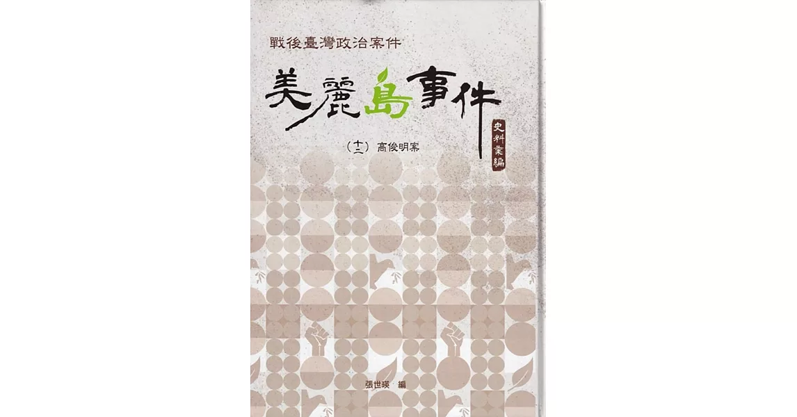 戰後臺灣政治案件：美麗島事件史料彙編(十二)：高俊明案[精裝] | 拾書所