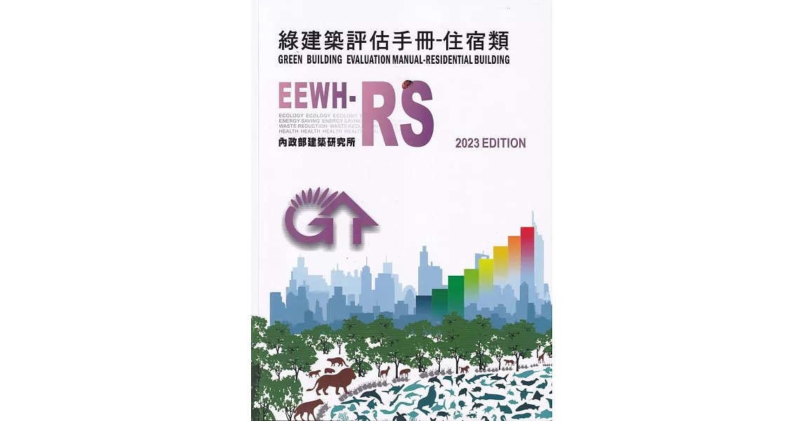 綠建築評估手冊：住宿類[2023年版/四版] | 拾書所