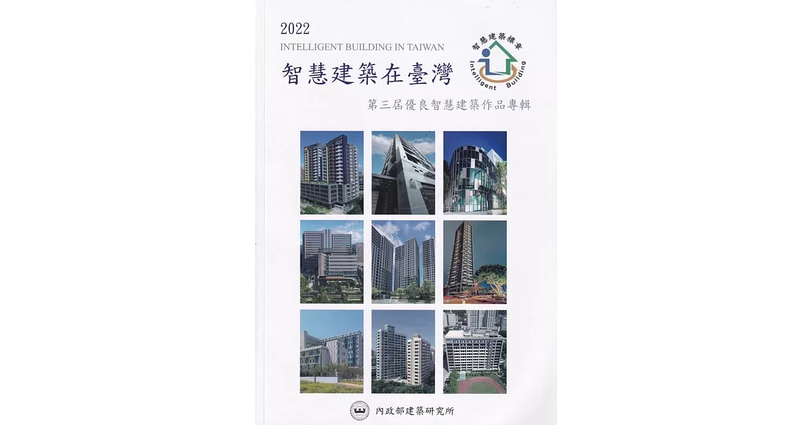 2022智慧建築在臺灣：第三屆優良智慧建築作品專輯 | 拾書所