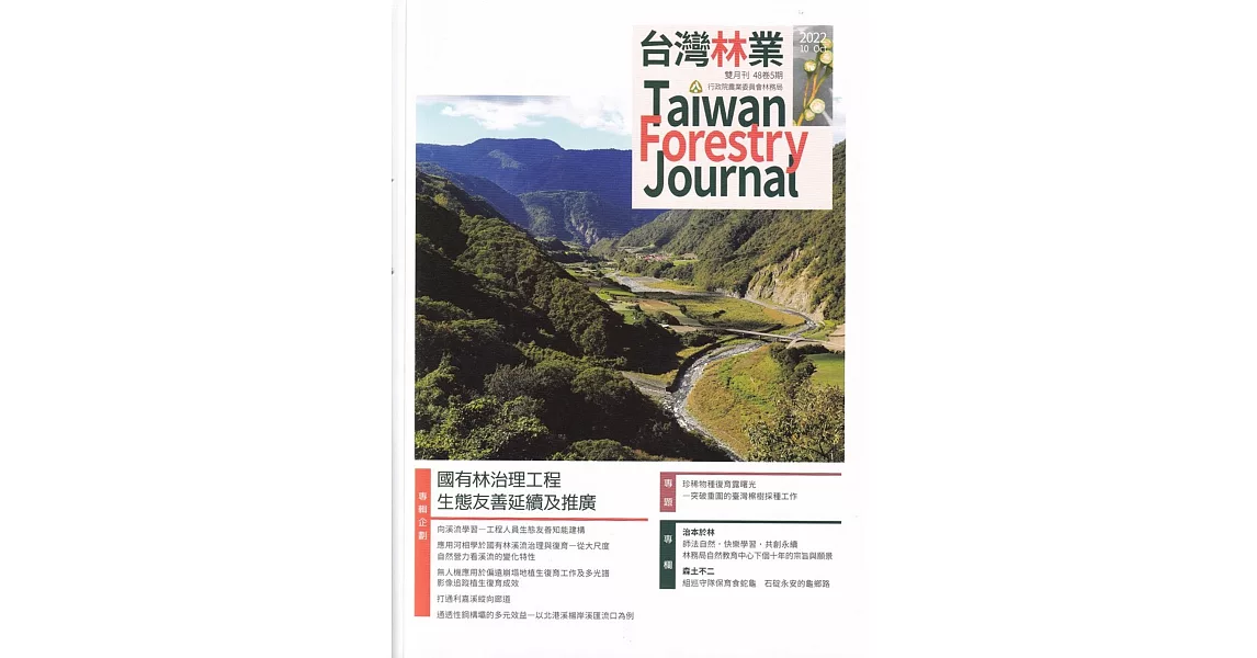 台灣林業48卷5期(2022.10)：國有林治理工程 生態友善延續及推廣 | 拾書所