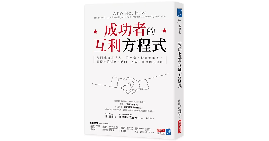 成功者的互利方程式：解開成事在「人」的祕密，投資好的人，贏得你的財富、時間、人際、願景四大自由 | 拾書所