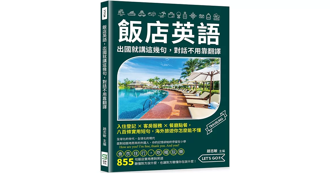 飯店英語，出國就講這幾句，對話不用靠翻譯：入住登記×客房服務×餐廳點餐，八百條實用短句，海外旅遊你怎麼能不懂 | 拾書所