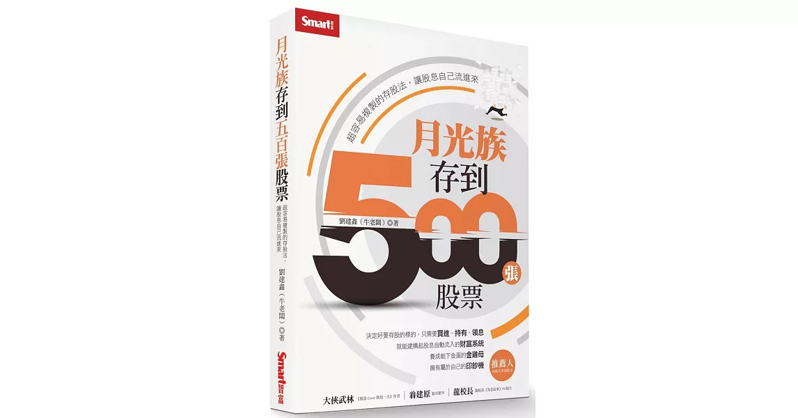 月光族存到500張股票：超容易複製的存股法，讓股息自己流進來 | 拾書所