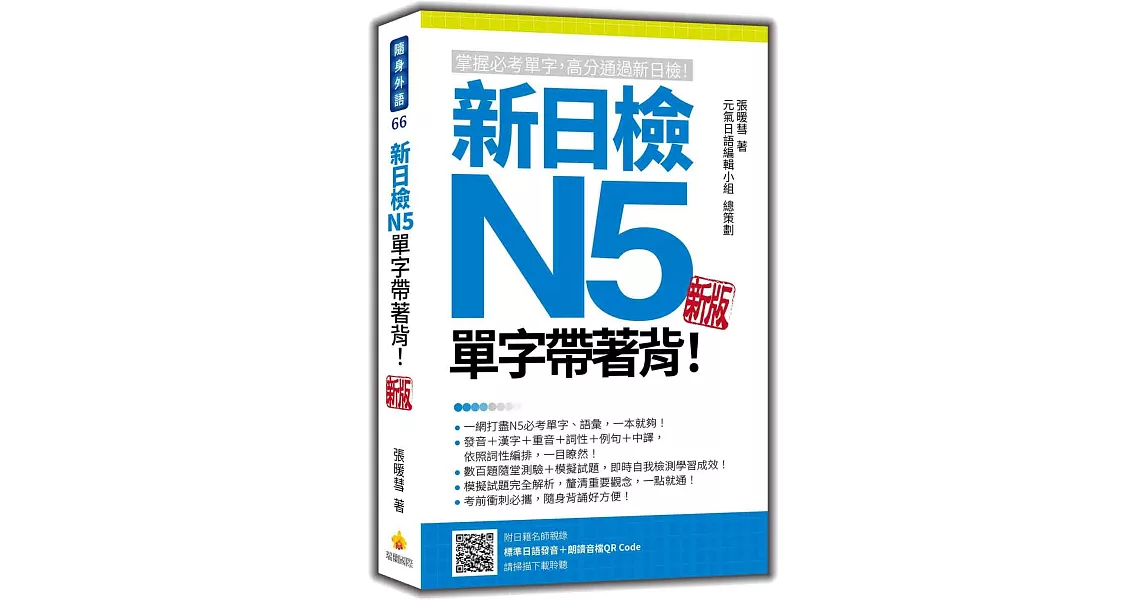 新日檢N5單字帶著背！新版（隨書附日籍名師親錄標準日語朗讀音檔QR Code） | 拾書所