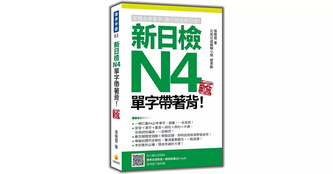 新日檢N4單字帶著背！新版（隨書附日籍名師親錄標準日語朗讀音檔QR Code） | 拾書所