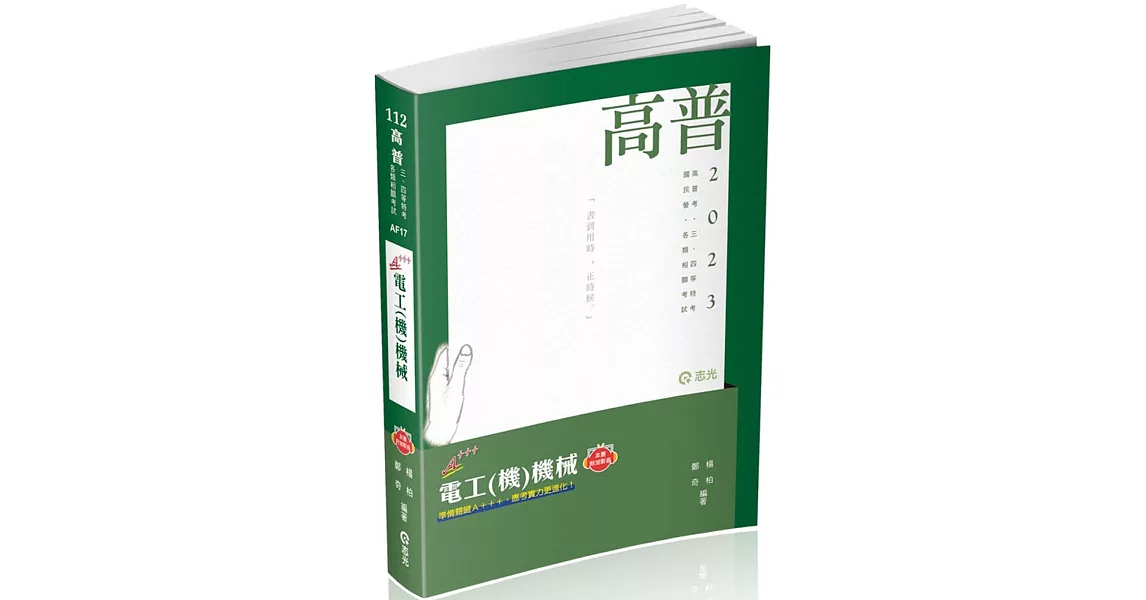 電工(機)機械(高普考、三四等特考、鐵路特考、國民營考試、專技高考考試適用) | 拾書所