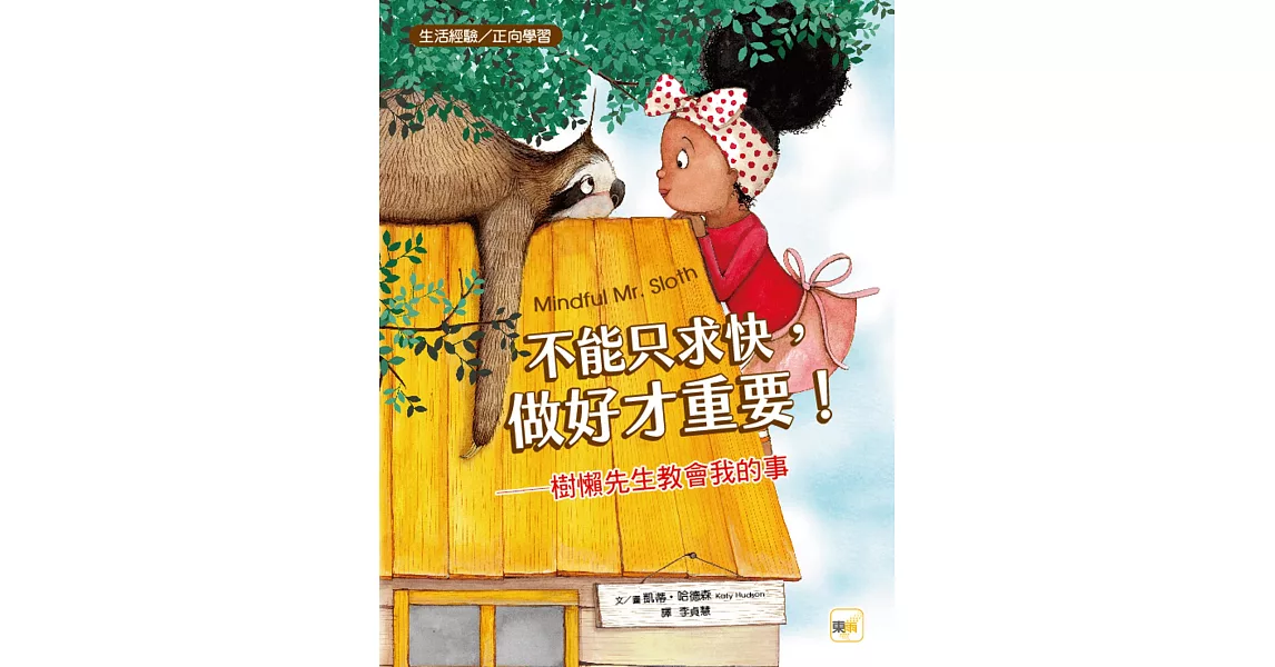 【品格教育繪本：生活經驗／正向學習】不能只求快，做好才重要！──樹懶先生教會我的事（MINDFUL MR. SLOTH） | 拾書所