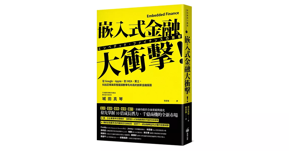 嵌入式金融大衝擊！：從Google、Apple，到IKEA、賓士，科技巨擘與零售龍頭都爭先布局的創新金融版圖 | 拾書所