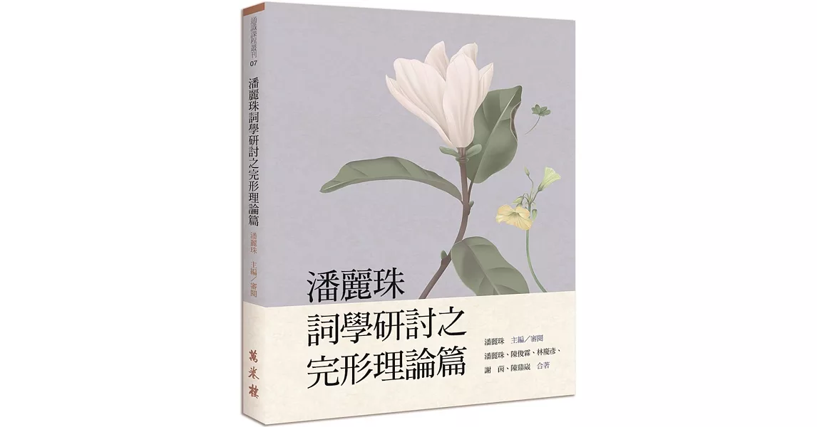 潘麗珠詞學研討之完形理論篇 | 拾書所