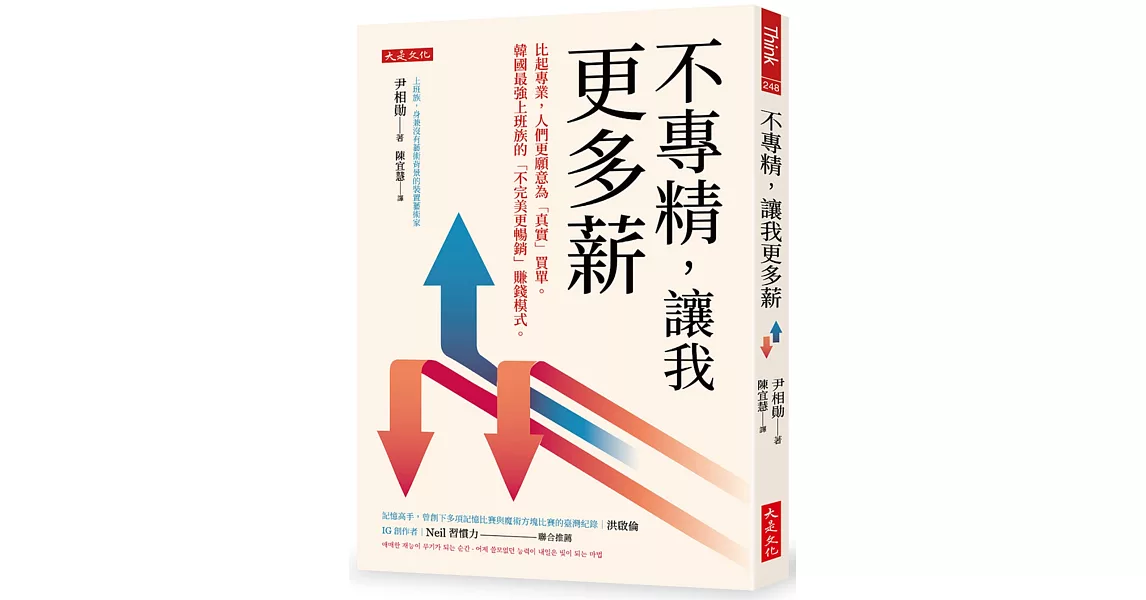 不專精，讓我更多薪：比起專業，人們更願意為「真實」買單。韓國最強上班族的「不完美更暢銷」賺錢模式。 | 拾書所