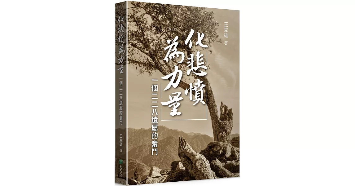 化悲憤為力量 : 一個二二八遺屬的奮鬥 | 拾書所