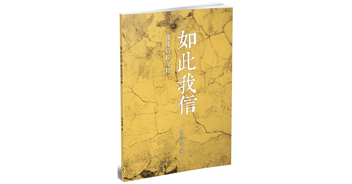 如此我信：使徒信經今釋 | 拾書所