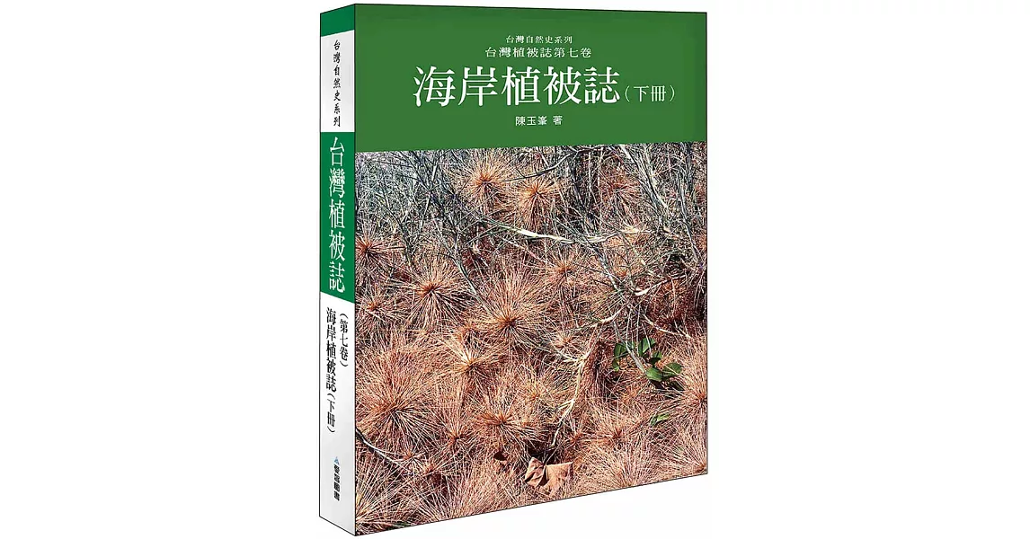 海岸植被誌〈下〉台灣植被誌第七卷 | 拾書所