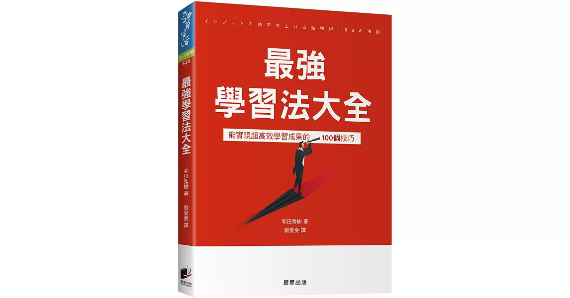 最強學習法大全：能實現超高效學習成果的100個技巧 | 拾書所