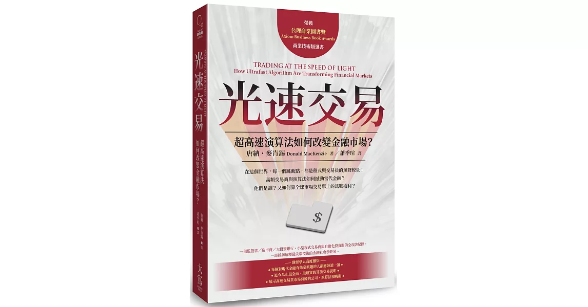 光速交易：超高速演算法如何改變金融市場？ | 拾書所