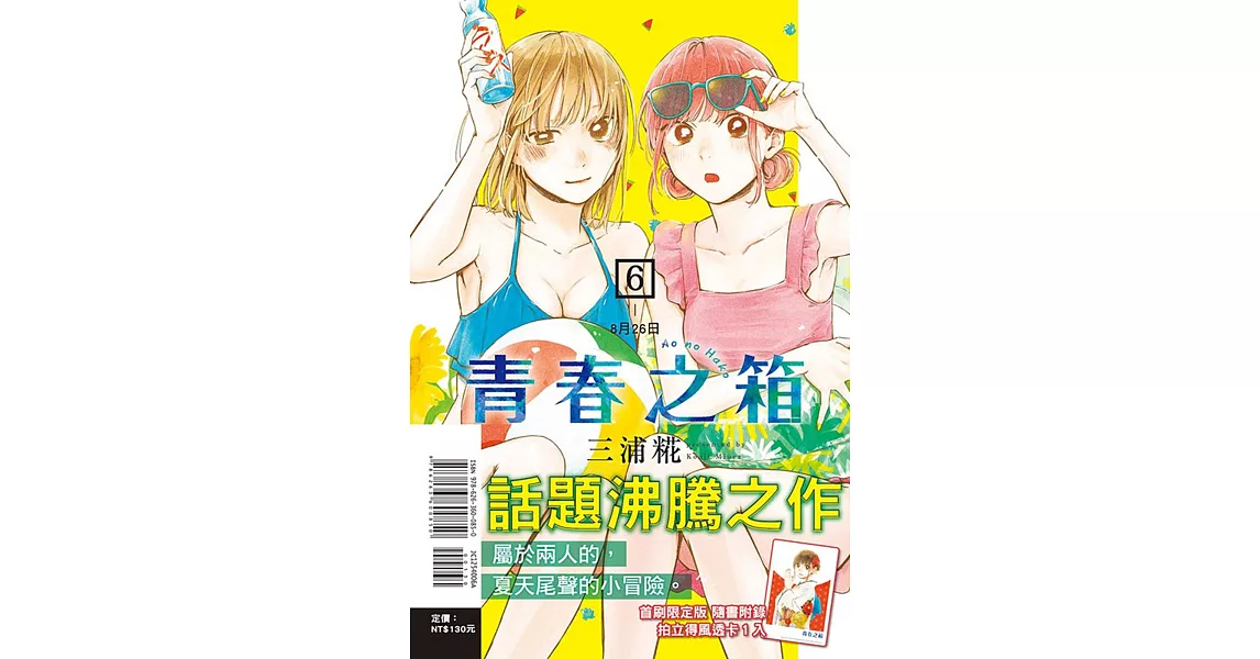 青春之箱 6(首刷限定版) | 拾書所