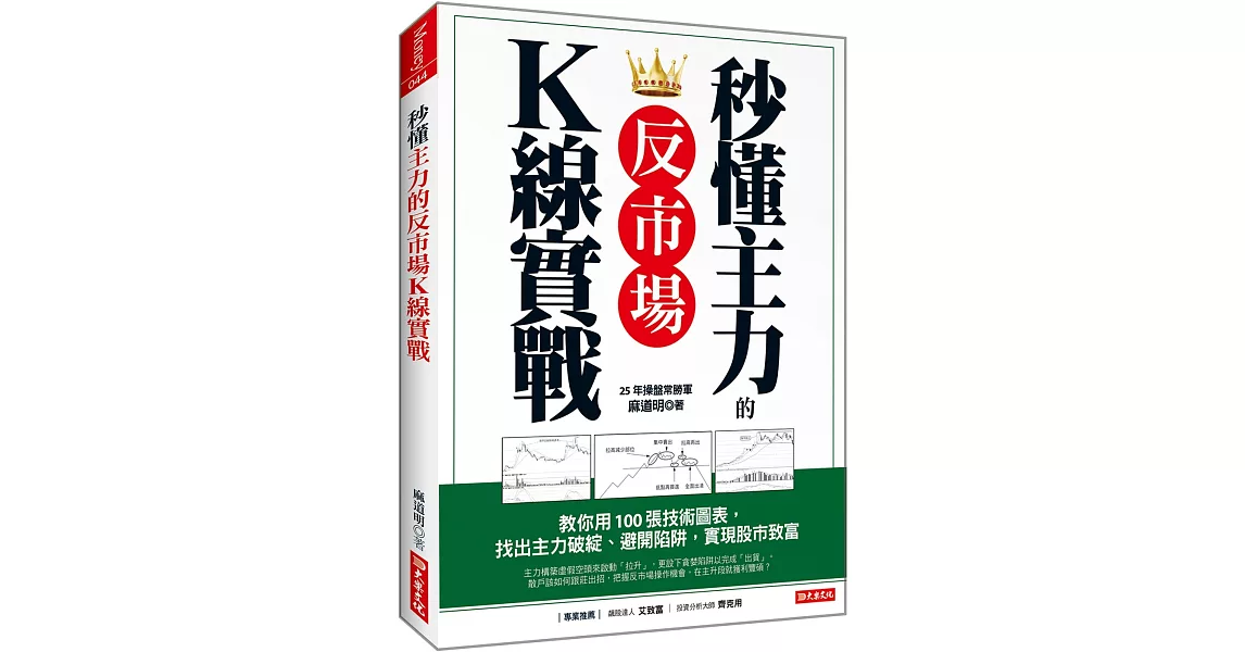 秒懂主力的 反市場K線實戰：教你用100張技術圖表， 找出主力破綻、避開陷阱，實現股市致富 | 拾書所