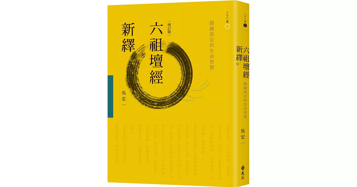 六祖壇經新繹：圓融淡定的生命智慧（增訂版） | 拾書所