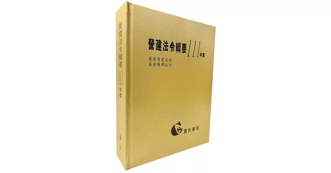 營建法令輯要111年度合訂本(最新營建法規/最新解釋函令) | 拾書所