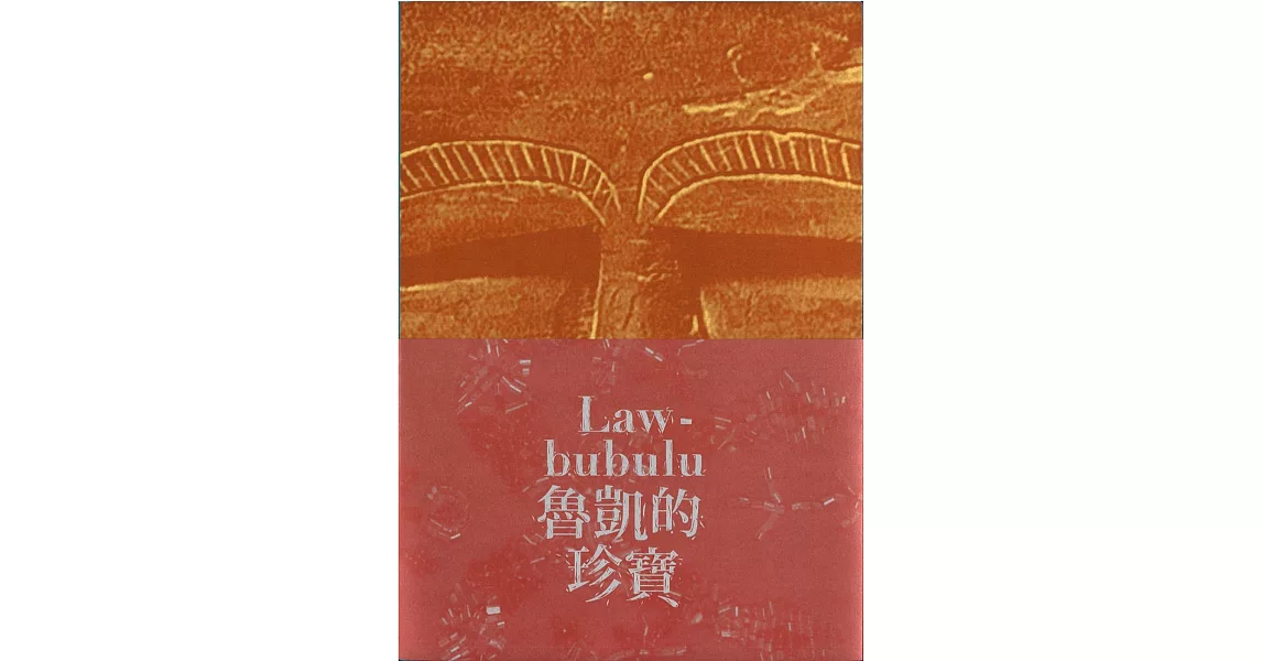 Lawbubulu魯凱的珍寶[精裝] | 拾書所