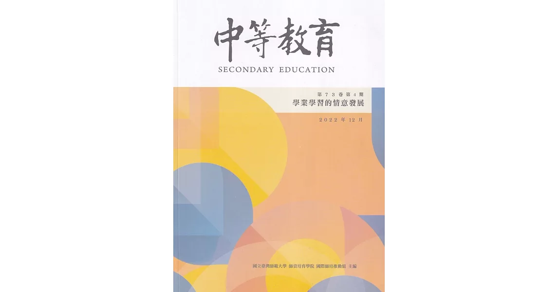 中等教育季刊73卷4期2022/12：學業學習的情意發展 | 拾書所