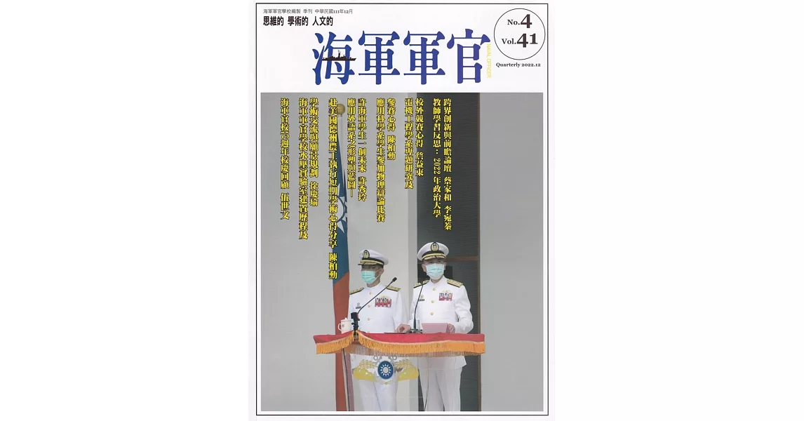 海軍軍官季刊第41卷4期(2022.12) | 拾書所