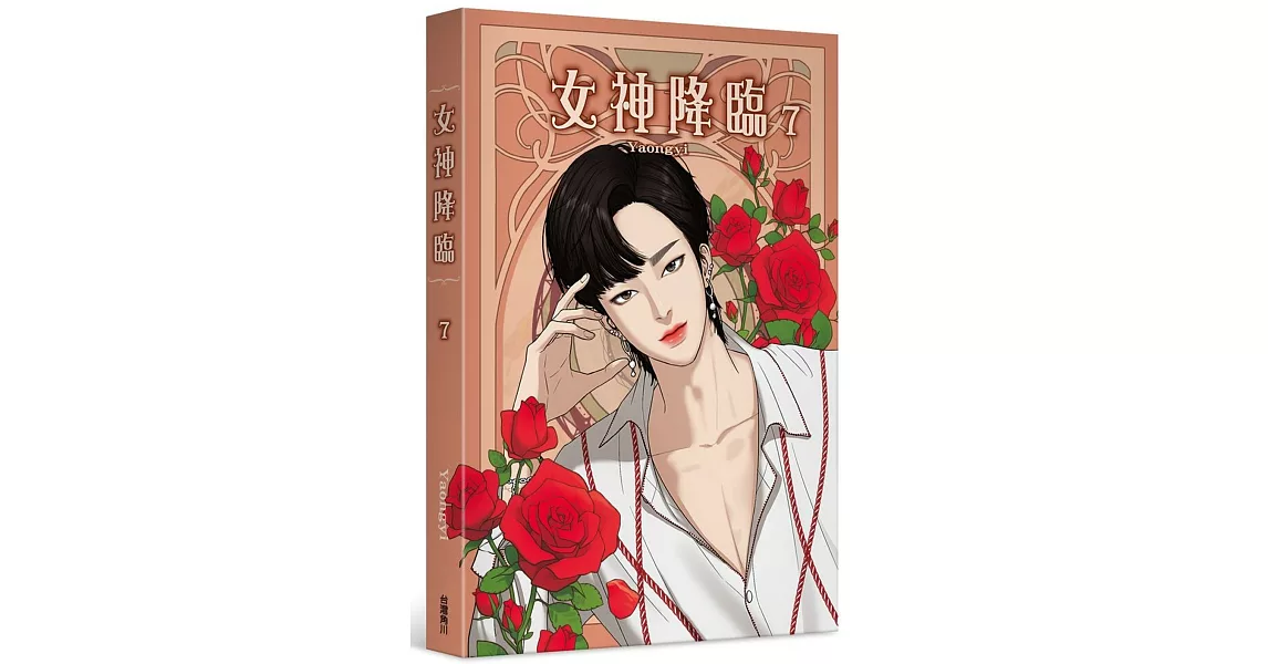 女神降臨 (7) | 拾書所