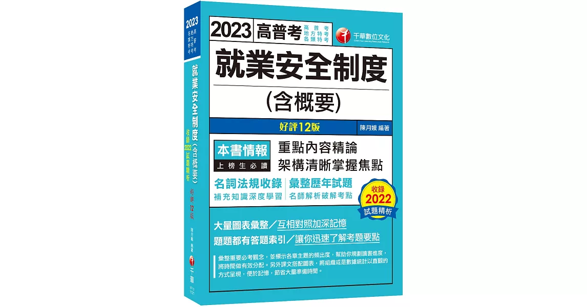 2023【法規更新】就業安全制度(含概要)：名師解析破解考點〔十二版〕（高普考／地方特考／各類特考） | 拾書所