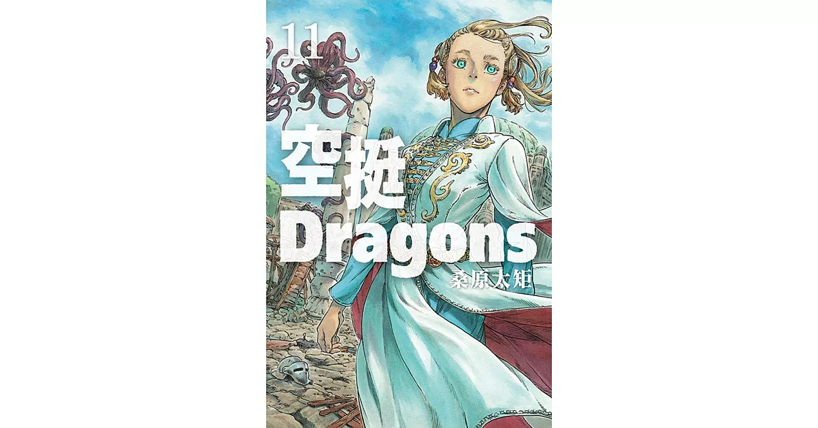 空挺Dragons 11 | 拾書所