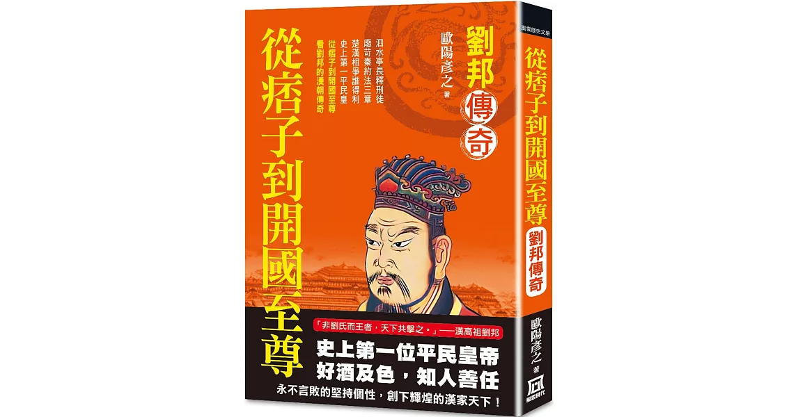 從痞子到開國至尊：劉邦傳奇 | 拾書所