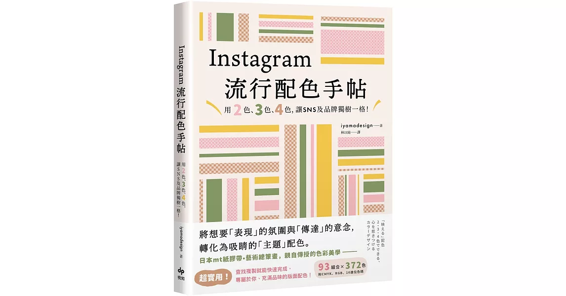 Instagram流行配色手帖：用2色、3色、4色，讓SNS及品牌獨樹一格！ | 拾書所