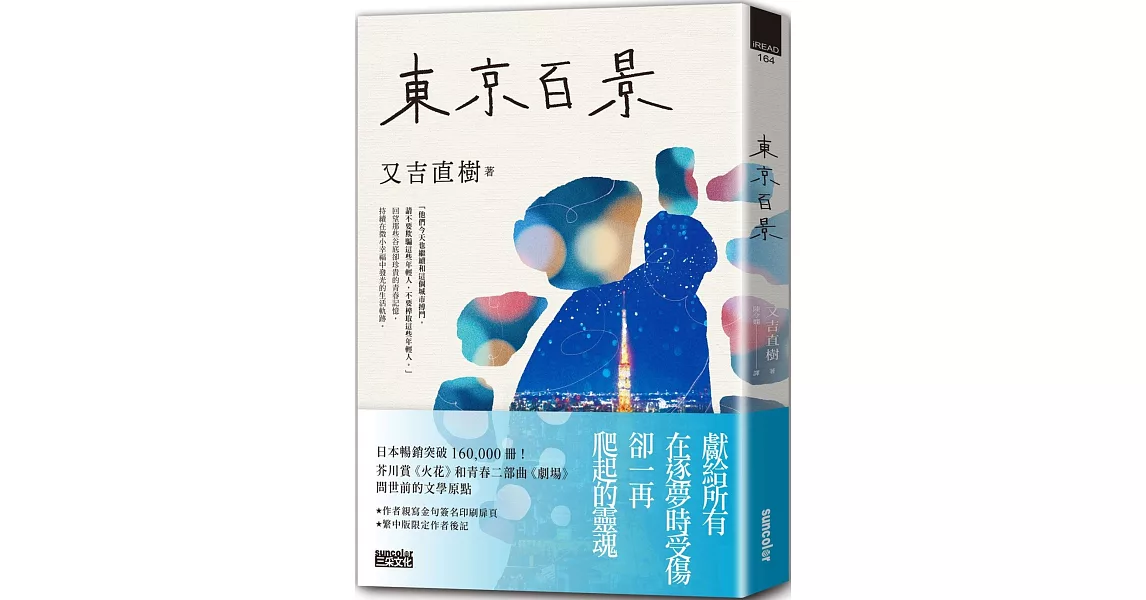 東京百景【最暢銷芥川賞《火花》又吉直樹首本自傳散文集．︀獨家金句扉頁+繁中版後記】 | 拾書所