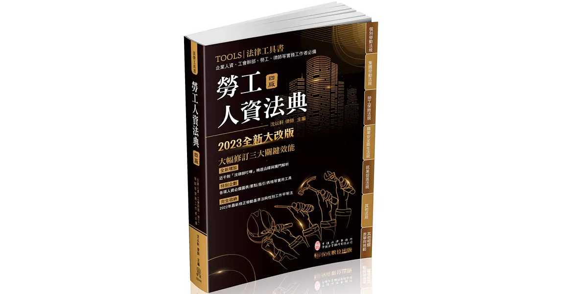 勞工人資法典-2023國考.實務法律工具書(保成)(四版) | 拾書所