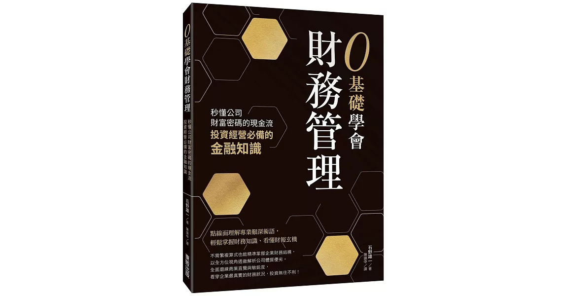 0基礎學會財務管理：秒懂公司財富密碼的現金流，投資經營必備的金融知識 | 拾書所