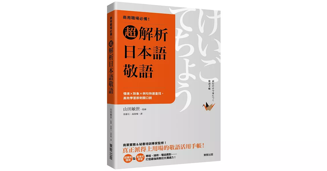 商用職場必備！超解析日本語敬語：情境×對象×例句快速查找，高效學習即刻開口說 | 拾書所