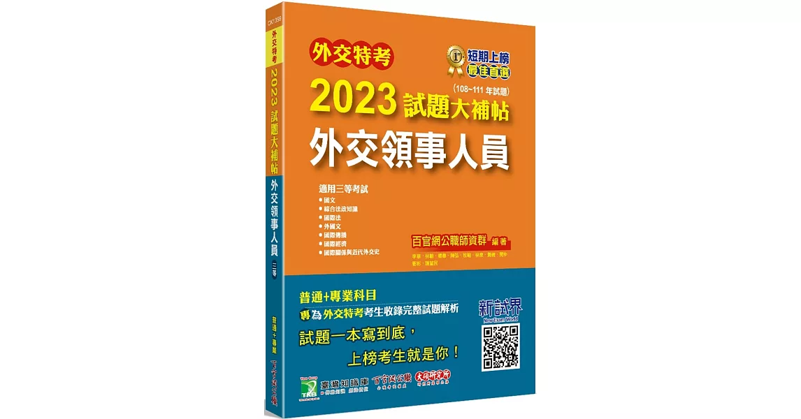 外交特考2023試題大補帖【外交領事人員】(108~111年試題)[適用三等/含國文+綜合法政知識+外國文+國際傳播+國際關係+近代外交史+國際法+國際經濟] | 拾書所