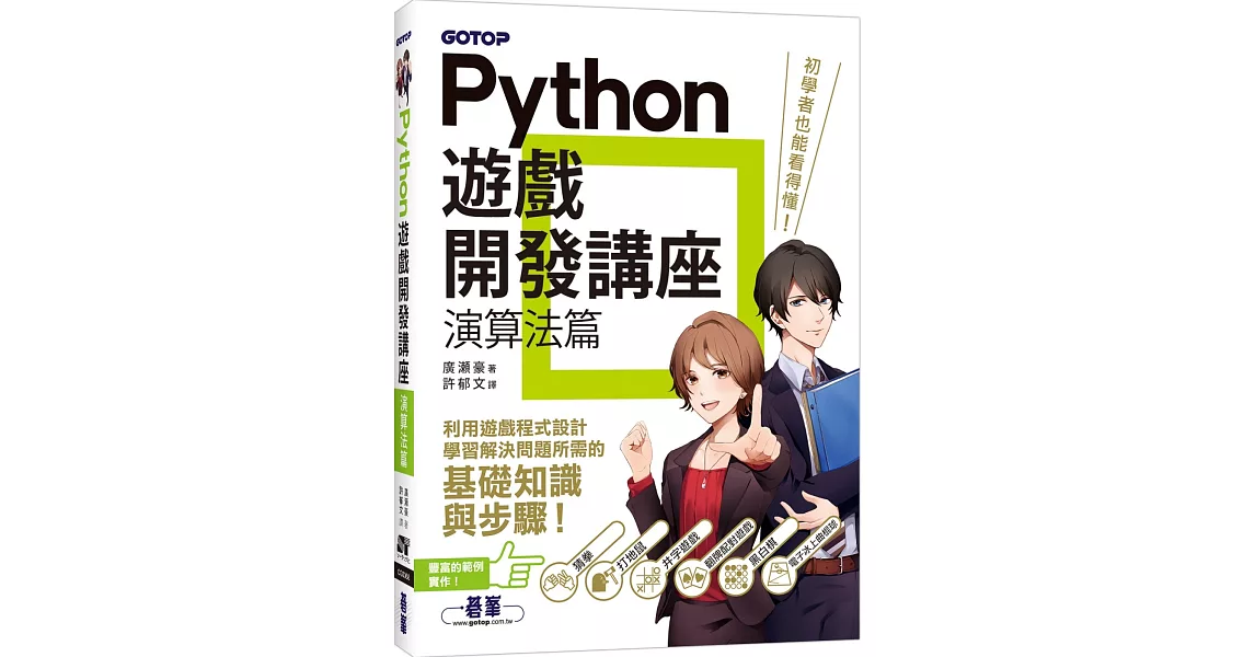 Python遊戲開發講座｜演算法篇 | 拾書所