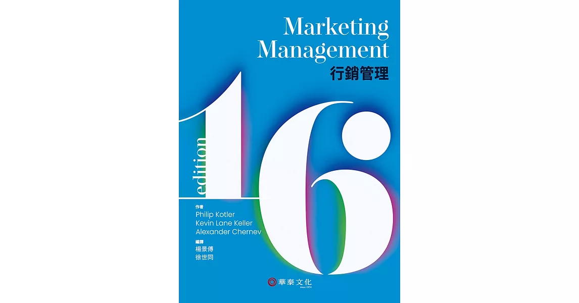 行銷管理(Kotler/Marketing Management 16e) | 拾書所